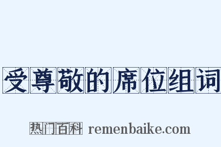 受尊敬的席位组词是什么意思的图片